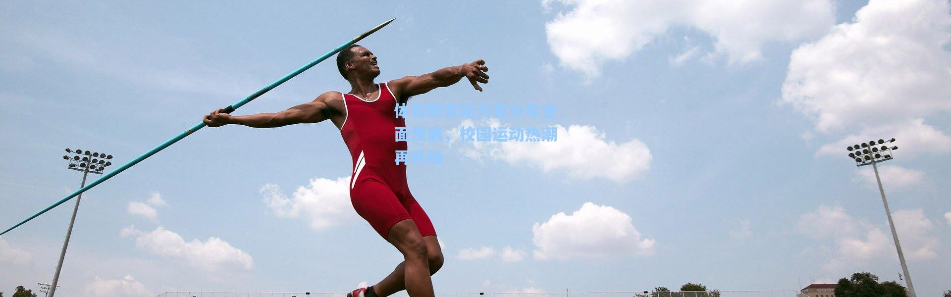 体育教育助力青少年全面发展，校园运动热潮再升级
