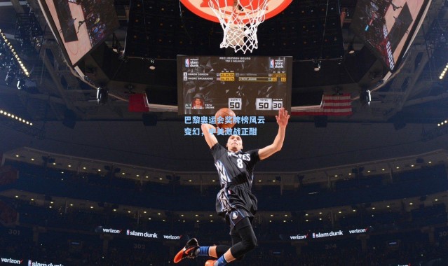 巴黎奥运会奖牌榜风云变幻，中美激战正酣