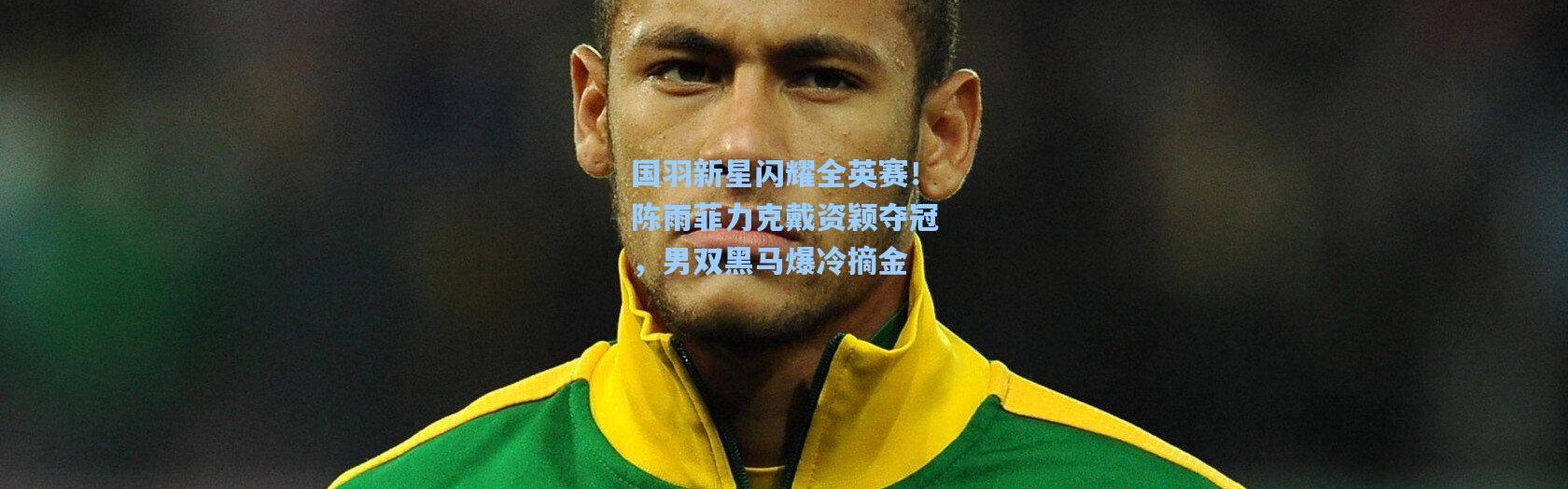 国羽新星闪耀全英赛！陈雨菲力克戴资颖夺冠，男双黑马爆冷摘金