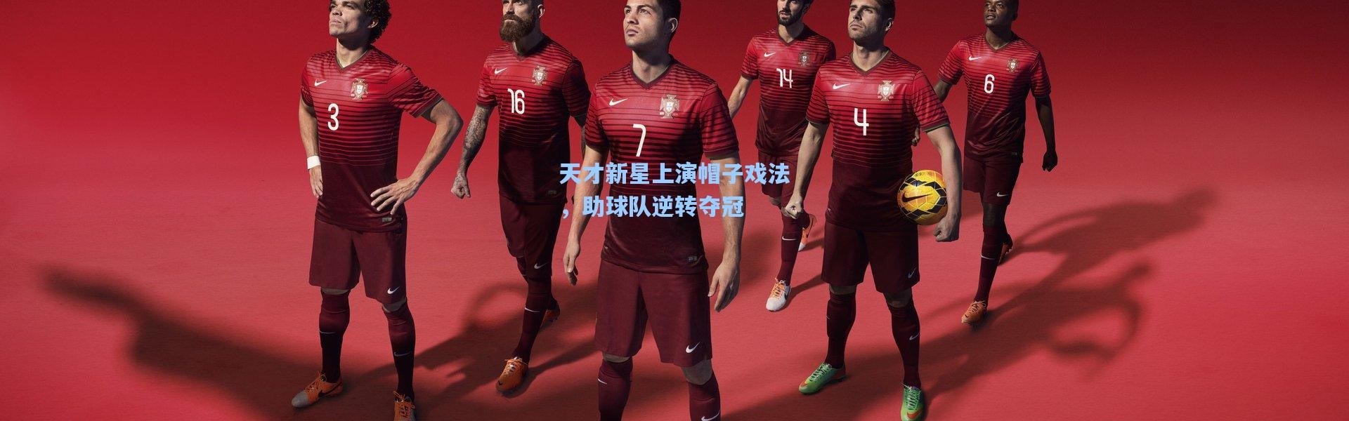 天才新星上演帽子戏法，助球队逆转夺冠