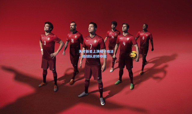 天才新星上演帽子戏法，助球队逆转夺冠