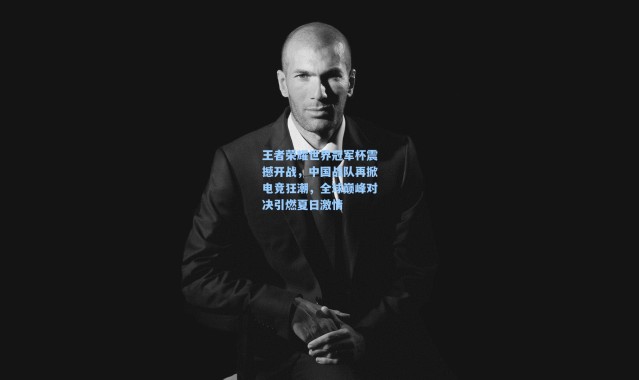 王者荣耀世界冠军杯震撼开战，中国战队再掀电竞狂潮，全球巅峰对决引燃夏日激情