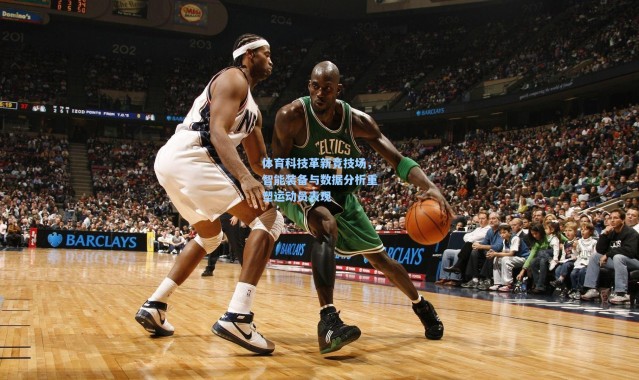 体育科技革新竞技场，智能装备与数据分析重塑运动员表现