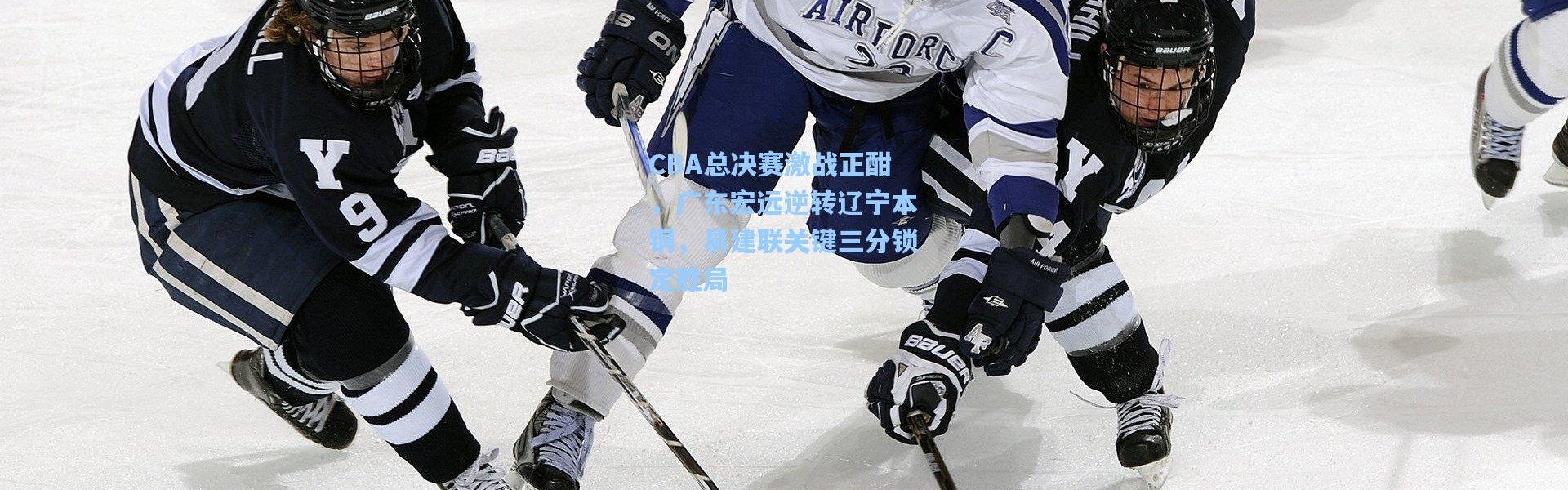 CBA总决赛激战正酣，广东宏远逆转辽宁本钢，易建联关键三分锁定胜局