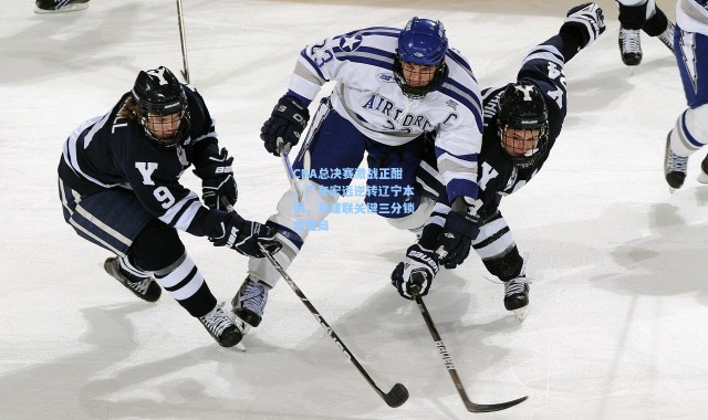 CBA总决赛激战正酣，广东宏远逆转辽宁本钢，易建联关键三分锁定胜局