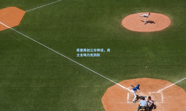 库里再创三分神话，勇士主场力克劲敌