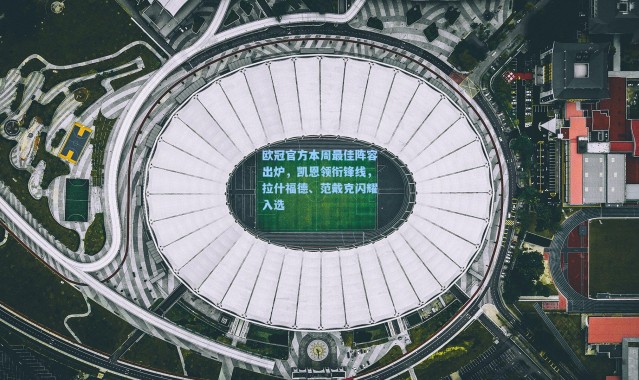 欧冠官方本周最佳阵容出炉，凯恩领衔锋线，拉什福德、范戴克闪耀入选