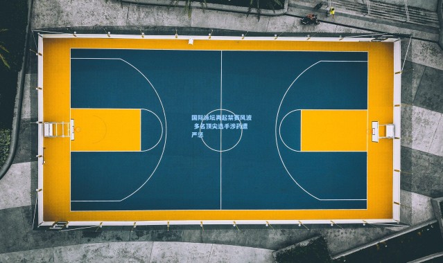 国际泳坛再起禁赛风波 多名顶尖选手涉药遭严惩