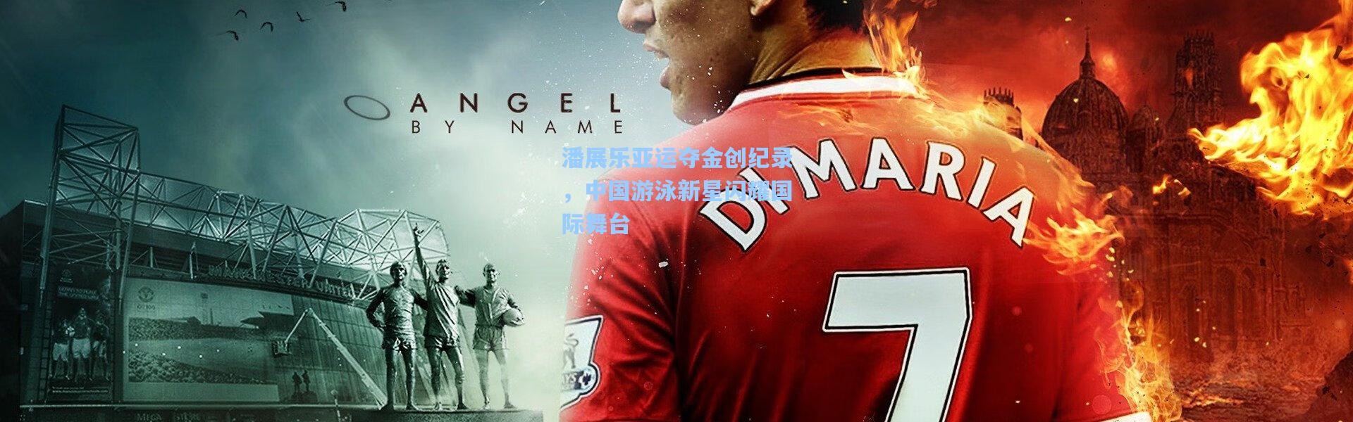 潘展乐亚运夺金创纪录，中国游泳新星闪耀国际舞台