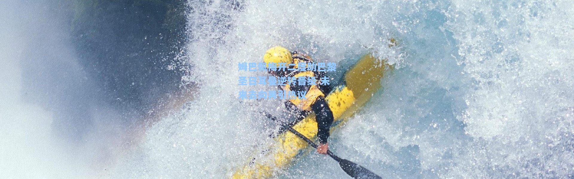 姆巴佩梅开二度助巴黎圣日耳曼逆转晋级 未来去向再引热议