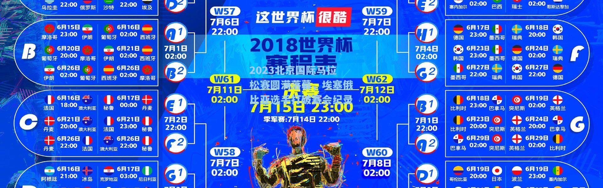 2023北京国际马拉松赛圆满落幕，埃塞俄比亚选手打破赛会纪录