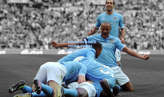 纳达尔鏖战五盘险胜德约科维奇 法网第14冠近在咫尺