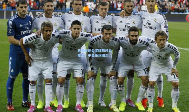 巴黎奥运会奖牌榜风云变幻，中美角逐激烈