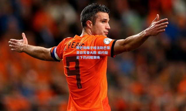 姆巴佩帽子戏法助巴黎圣日耳曼大胜 续约疑云下仍闪耀赛场