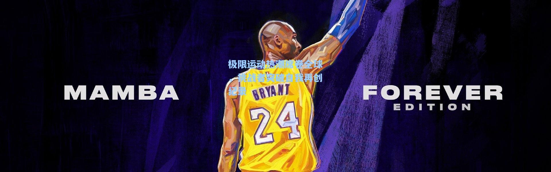 极限运动热潮席卷全球，挑战者突破自我再创纪录