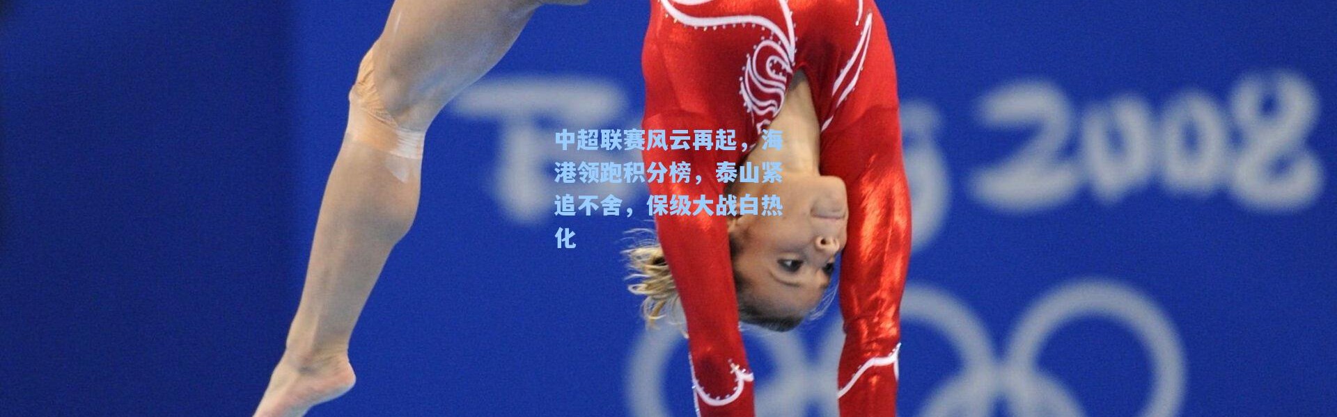 中超联赛风云再起，海港领跑积分榜，泰山紧追不舍，保级大战白热化