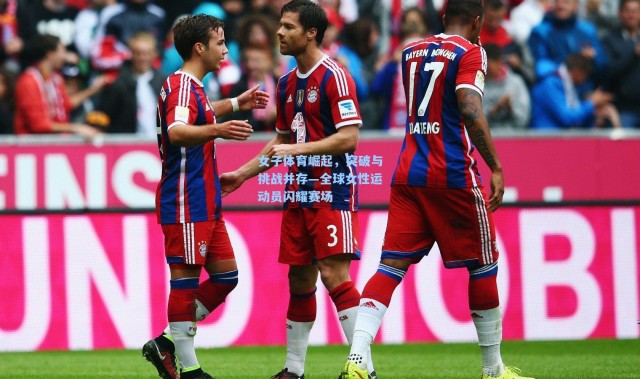 女子体育崛起，突破与挑战并存—全球女性运动员闪耀赛场