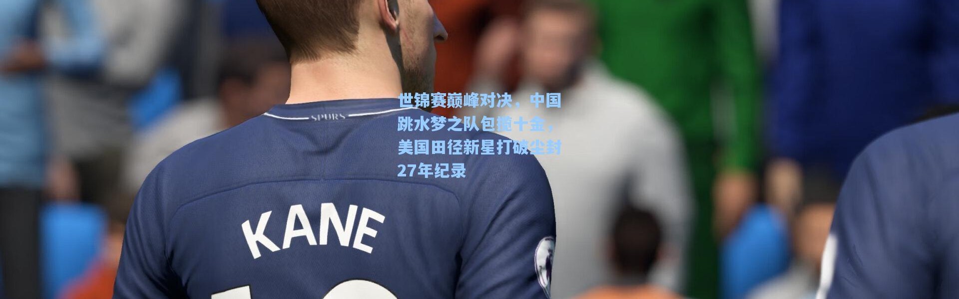 世锦赛巅峰对决，中国跳水梦之队包揽十金，美国田径新星打破尘封27年纪录