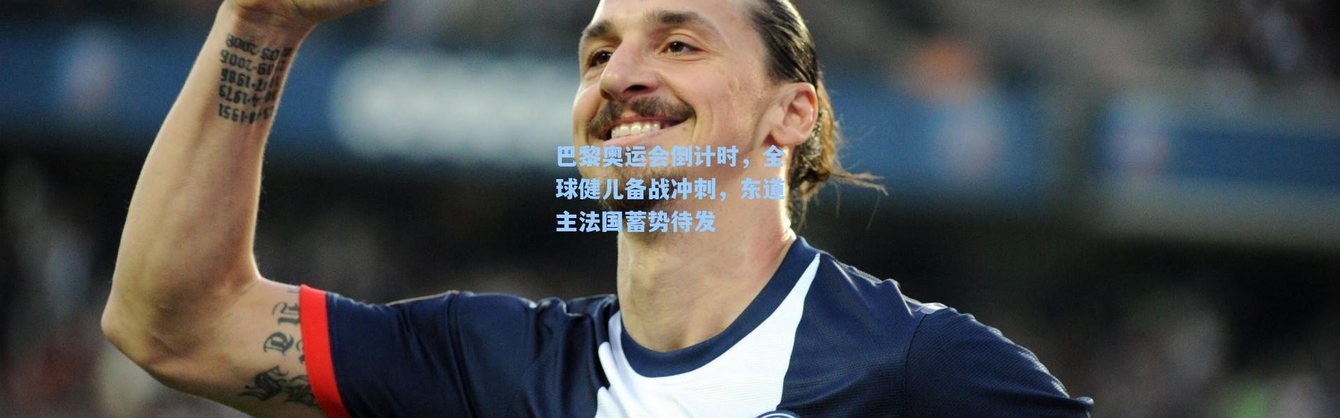 巴黎奥运会倒计时，全球健儿备战冲刺，东道主法国蓄势待发