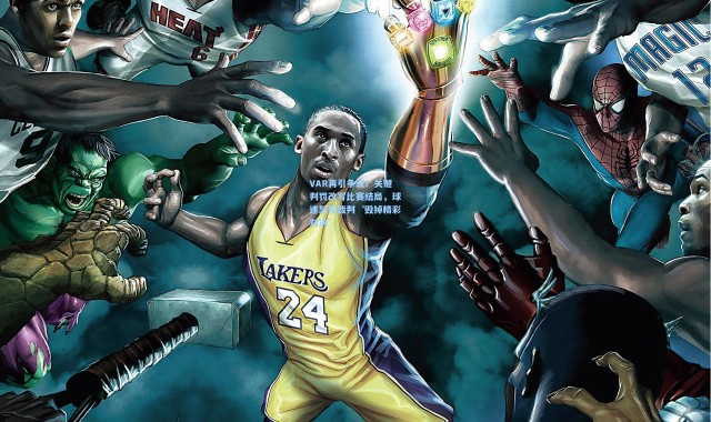 VAR再引争议！关键判罚改写比赛结局，球迷怒斥裁判‘毁掉精彩对决’