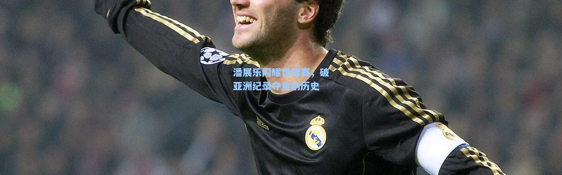 潘展乐闪耀世锦赛，破亚洲纪录夺金创历史