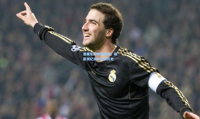 潘展乐闪耀世锦赛，破亚洲纪录夺金创历史