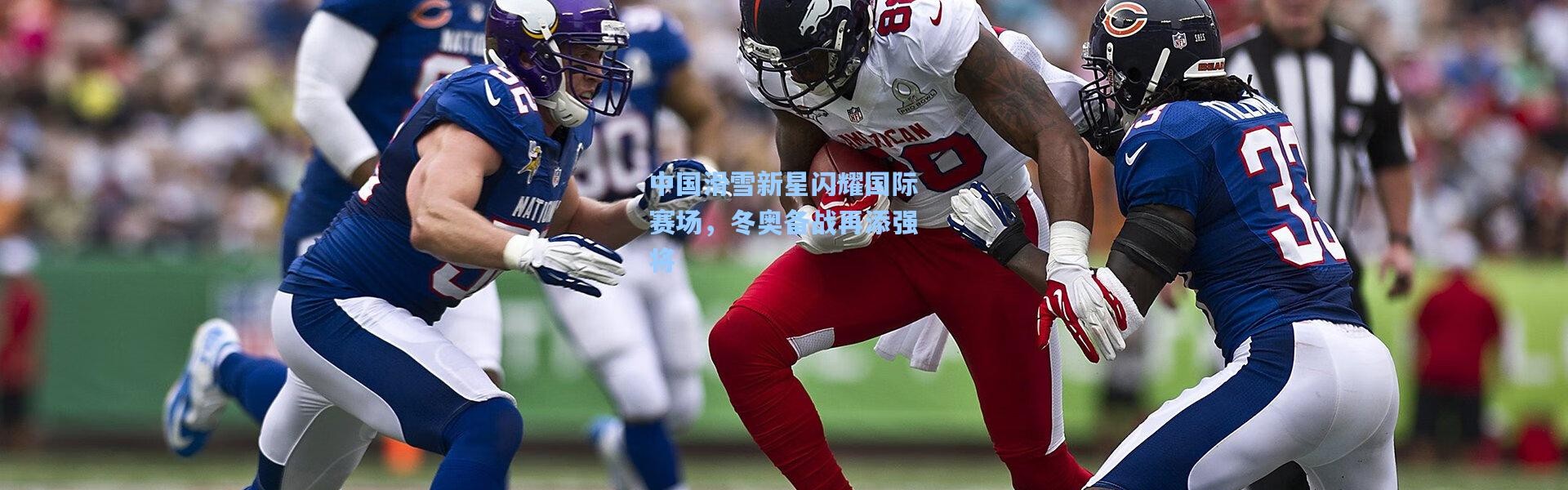 中国滑雪新星闪耀国际赛场，冬奥备战再添强将