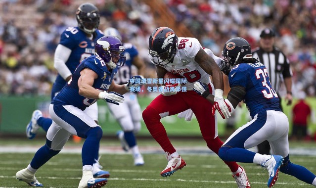 中国滑雪新星闪耀国际赛场，冬奥备战再添强将