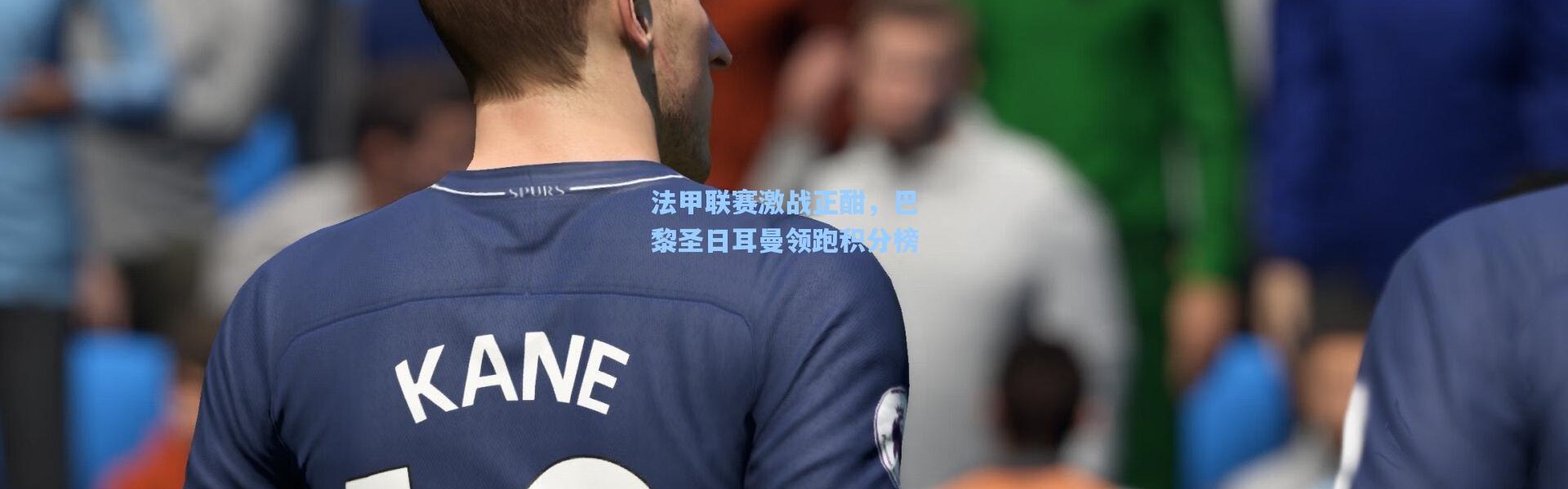 法甲联赛激战正酣，巴黎圣日耳曼领跑积分榜