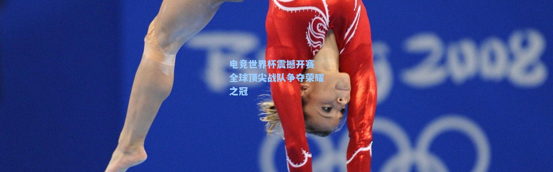 电竞世界杯震撼开赛 全球顶尖战队争夺荣耀之冠