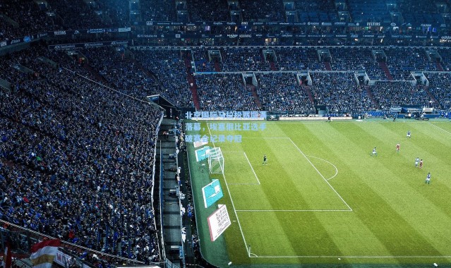 北京国际马拉松赛圆满落幕，埃塞俄比亚选手破赛会纪录夺冠