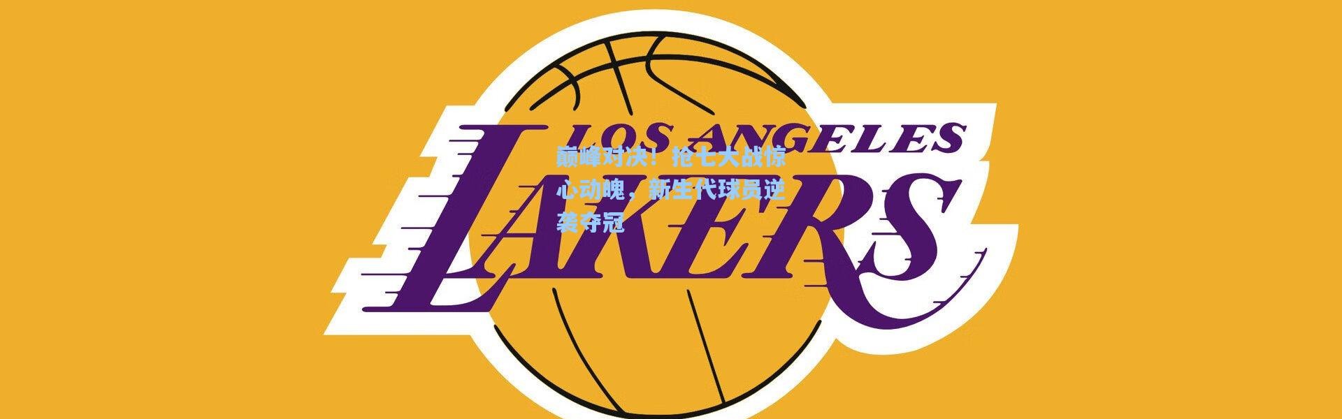 巅峰对决！抢七大战惊心动魄，新生代球员逆袭夺冠