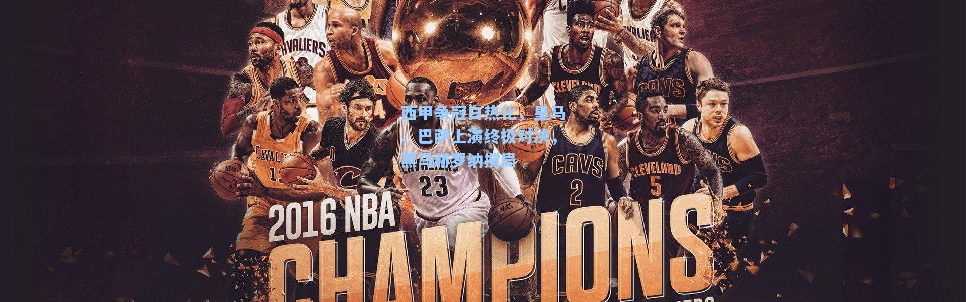 西甲争冠白热化，皇马、巴萨上演终极对决，黑马赫罗纳搅局