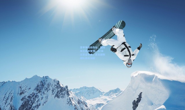 意甲争冠白热化，国际米兰绝杀登顶，AC米兰紧追不舍，尤文图斯掉队危机加剧