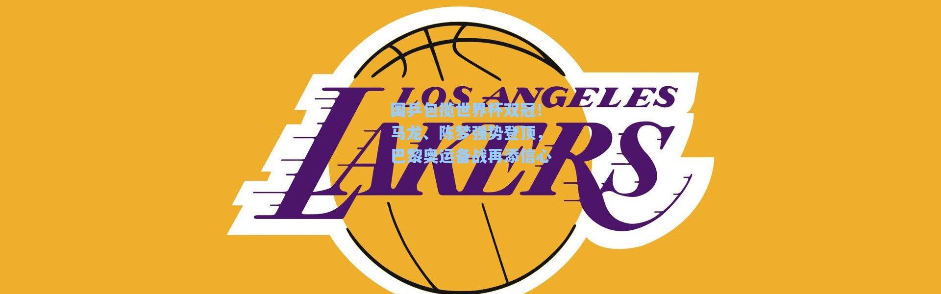 国乒包揽世界杯双冠！马龙、陈梦强势登顶，巴黎奥运备战再添信心