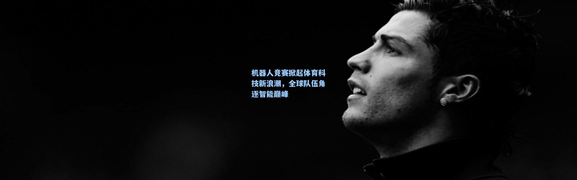 机器人竞赛掀起体育科技新浪潮，全球队伍角逐智能巅峰