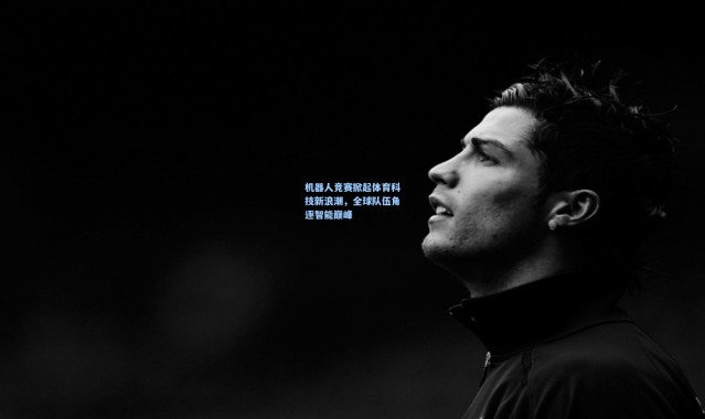 机器人竞赛掀起体育科技新浪潮，全球队伍角逐智能巅峰