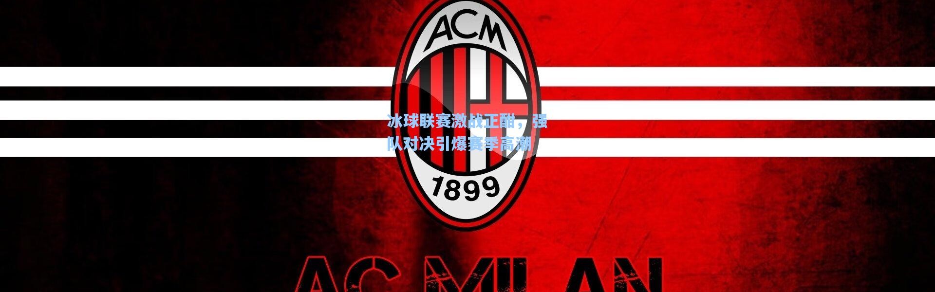 冰球联赛激战正酣，强队对决引爆赛季高潮