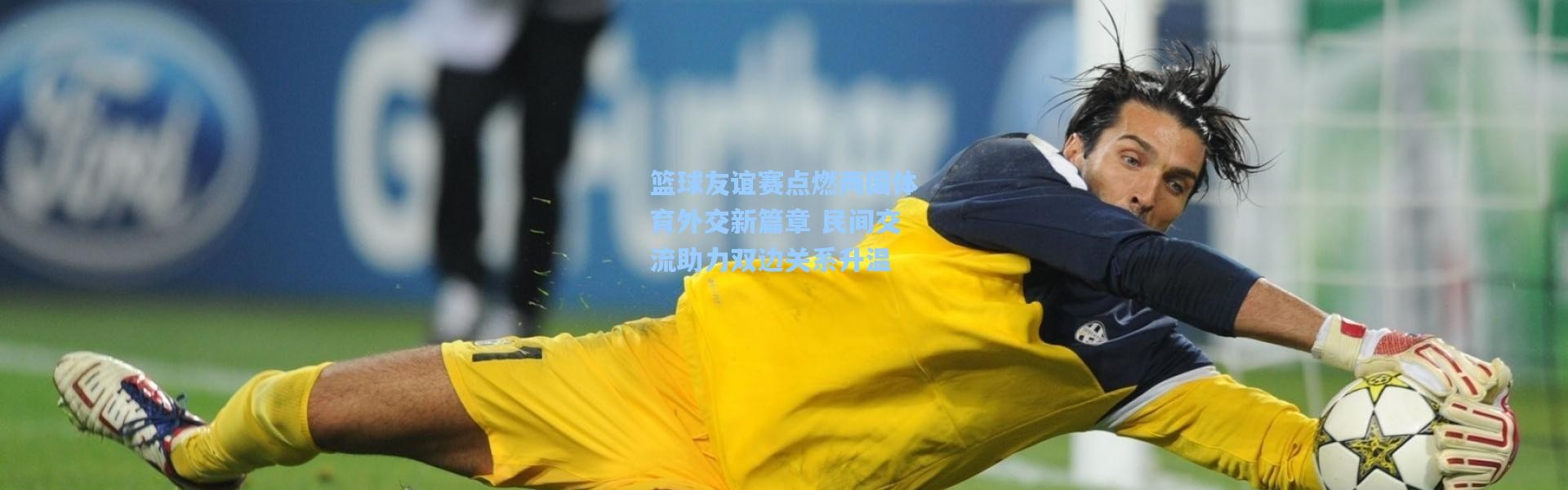 篮球友谊赛点燃两国体育外交新篇章 民间交流助力双边关系升温