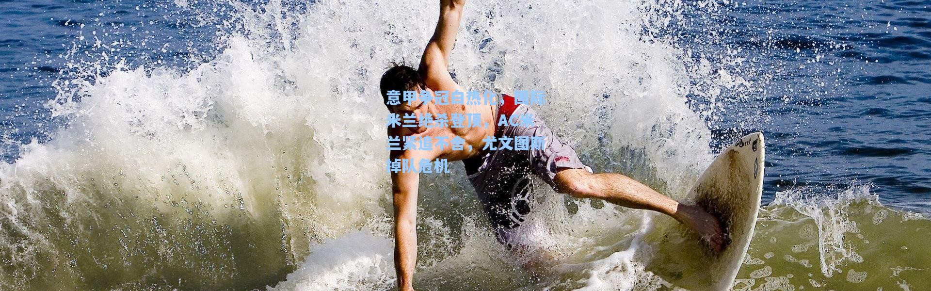 意甲争冠白热化，国际米兰绝杀登顶，AC米兰紧追不舍，尤文图斯掉队危机