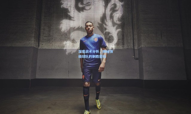 深度战术分析，揭秘顶级球队的制胜密码