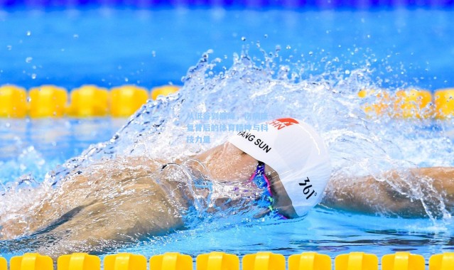 从低谷到巅峰，伤病康复背后的体育精神与科技力量