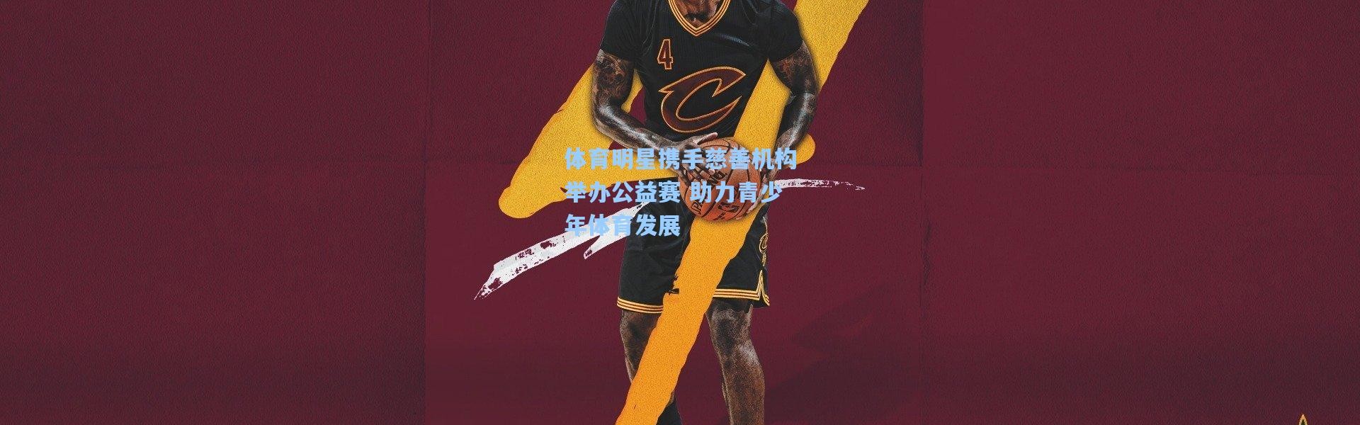 体育明星携手慈善机构举办公益赛 助力青少年体育发展