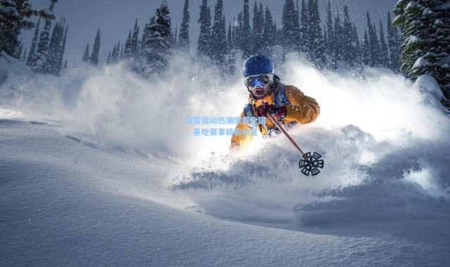 冰雪运动热潮席卷全国，各地赛事精彩纷呈