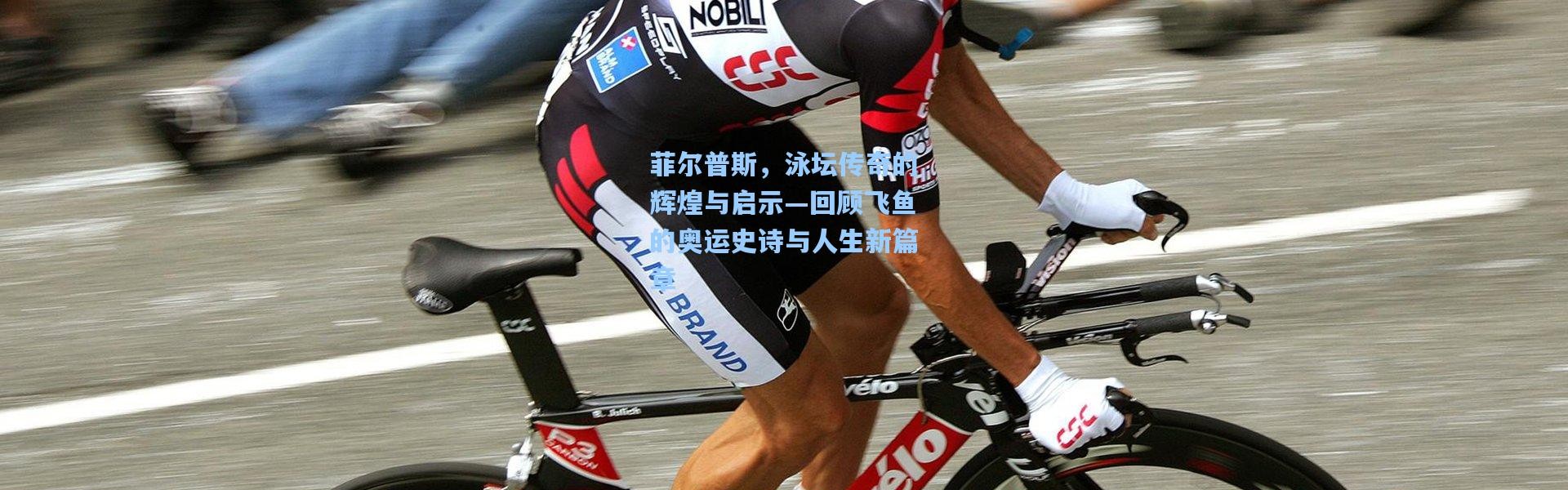 菲尔普斯，泳坛传奇的辉煌与启示—回顾飞鱼的奥运史诗与人生新篇章