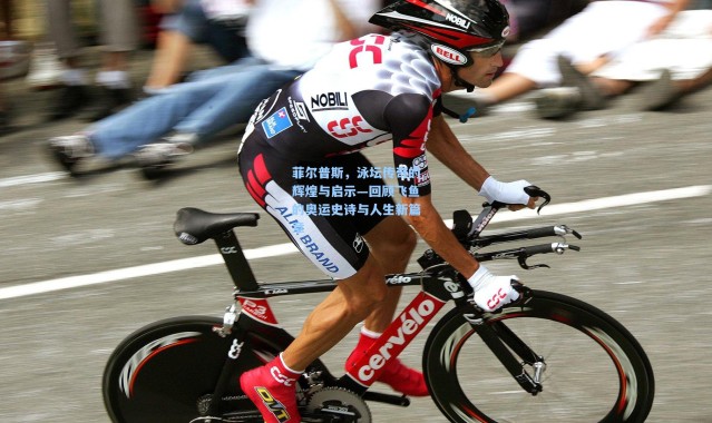 菲尔普斯，泳坛传奇的辉煌与启示—回顾飞鱼的奥运史诗与人生新篇章