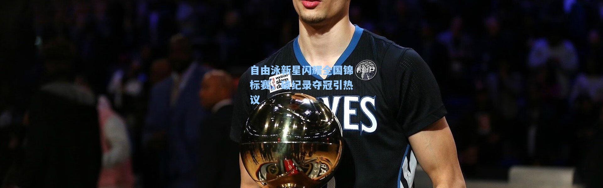 自由泳新星闪耀全国锦标赛，破纪录夺冠引热议