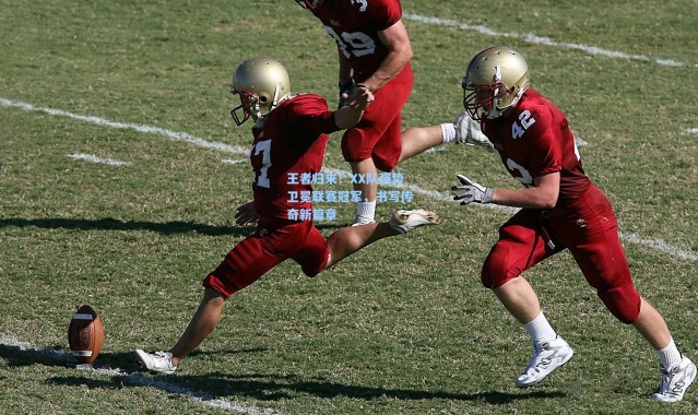 王者归来！XX队强势卫冕联赛冠军，书写传奇新篇章