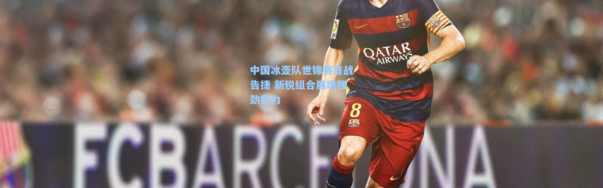 中国冰壶队世锦赛首战告捷 新锐组合展现强劲实力