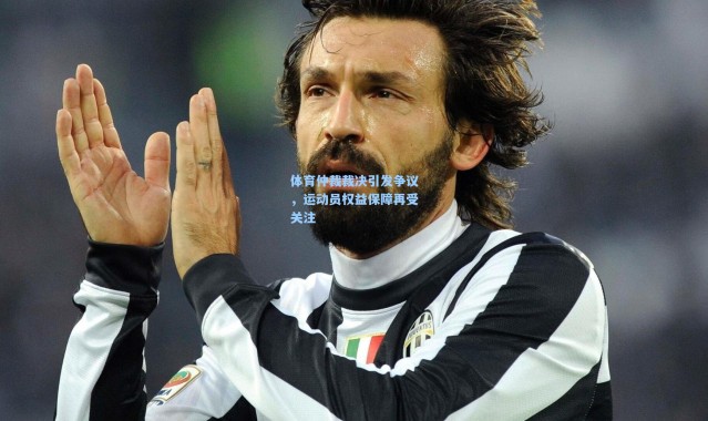 体育仲裁裁决引发争议，运动员权益保障再受关注